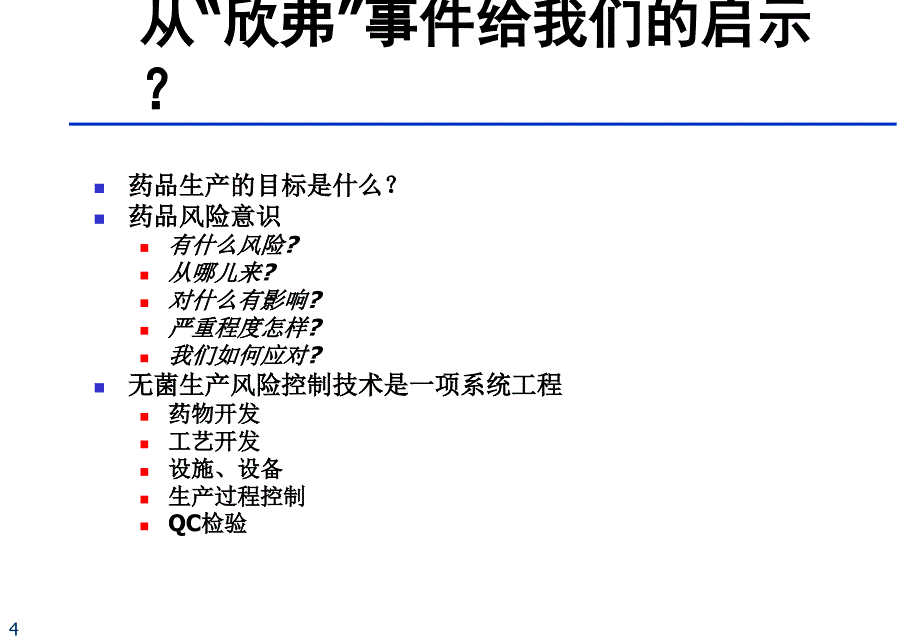 未来GMP对无菌制剂厂房设施的要求吴军深圳教材课程_第4页