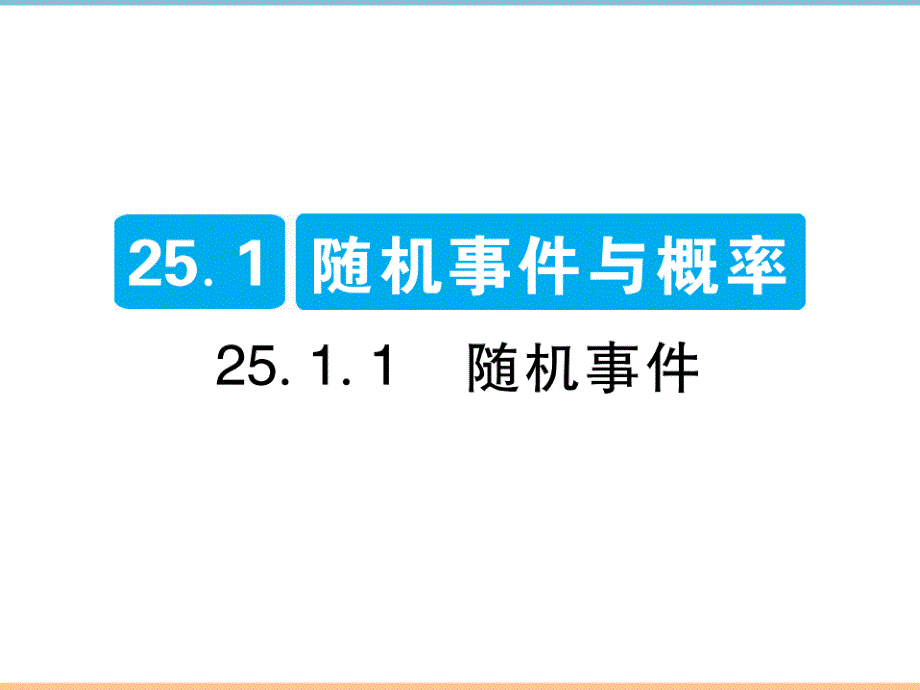 人教版数学九年级上册第二十五章高分突破：随机事件_第1页