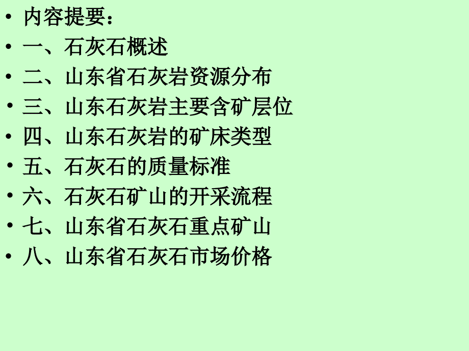 山东省石灰石资源分布与市场价格_第2页