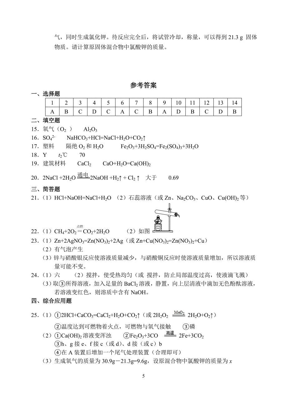 （2020年整理）河南省普通高中招生考试化学试卷.doc_第5页