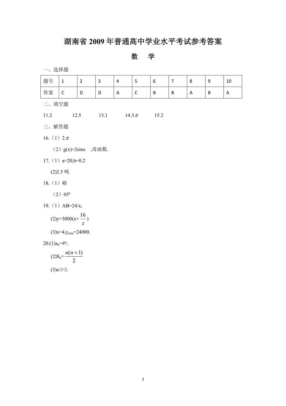 （2020年整理）湖南省普通高中学业水平考试数学试卷及答案.doc_第5页