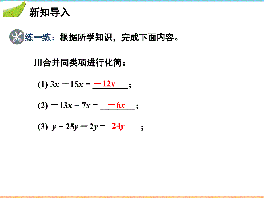 人教版数学七年级上册第三章《第1课时_利用合并同类项解一元一次方程》优质课件_第3页