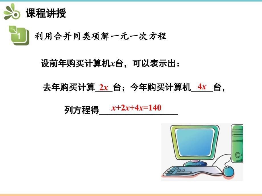 人教版数学七年级上册第三章《第1课时_利用合并同类项解一元一次方程》优质课件_第5页