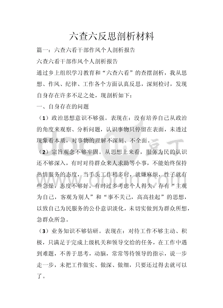 六查六反思剖析材料[共45页]_第1页