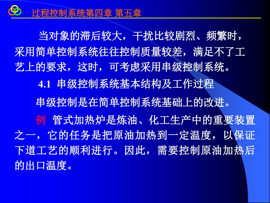 四章串级控制系统培训课件_第2页