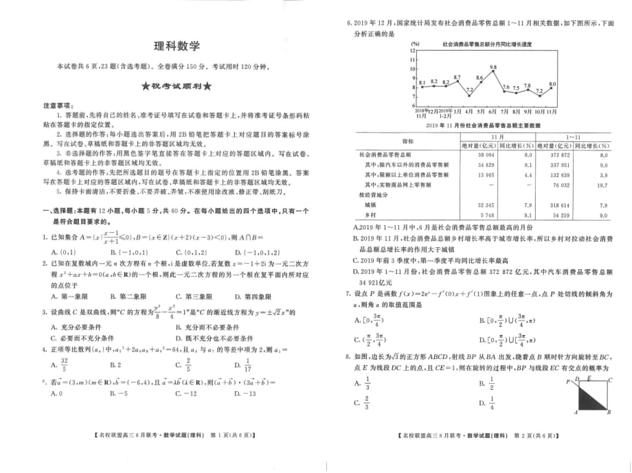 河南省名校联盟2020届高三下学期六月联考 数学（理）(PDF版)_第1页