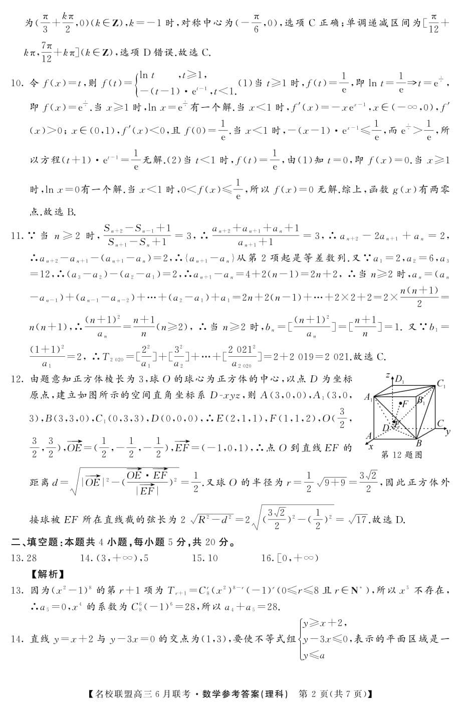 河南省名校联盟2020届高三下学期六月联考 数学（理）(PDF版)_第5页