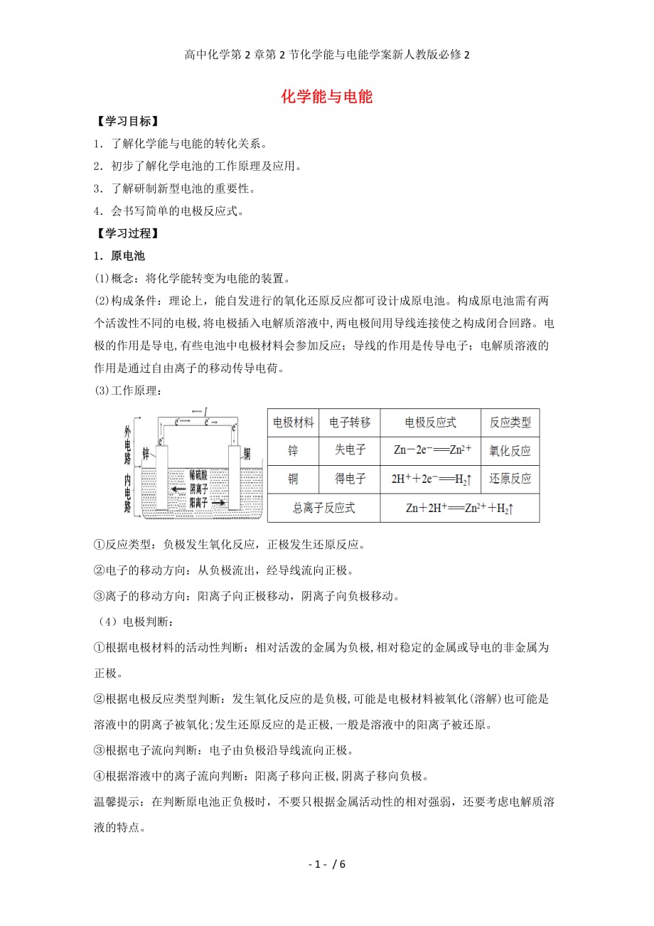 高中化学第2章第2节化学能与电能学案新人教版必修2_第1页