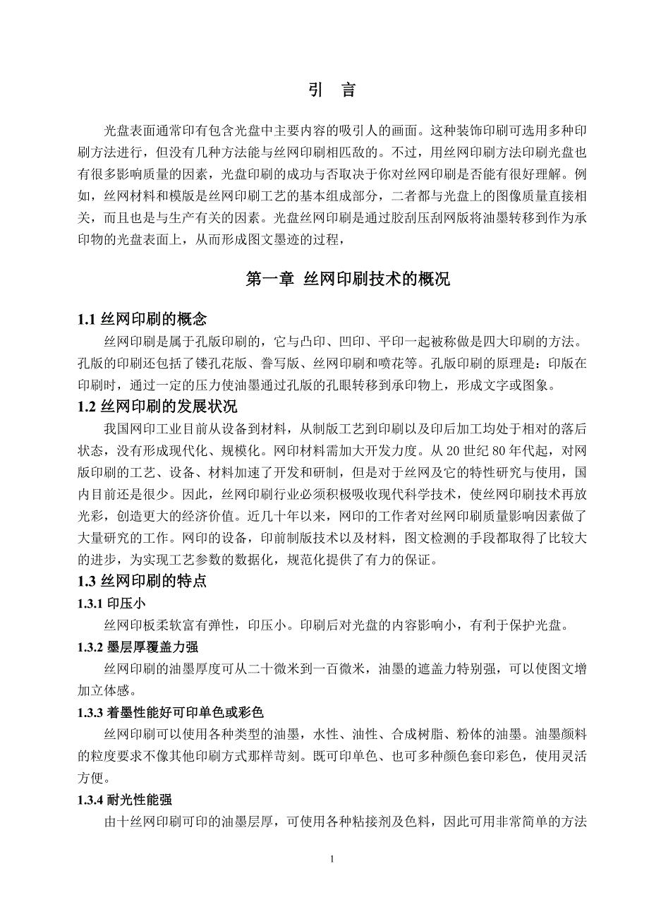 浅析光盘的丝网印刷技术分析_第3页