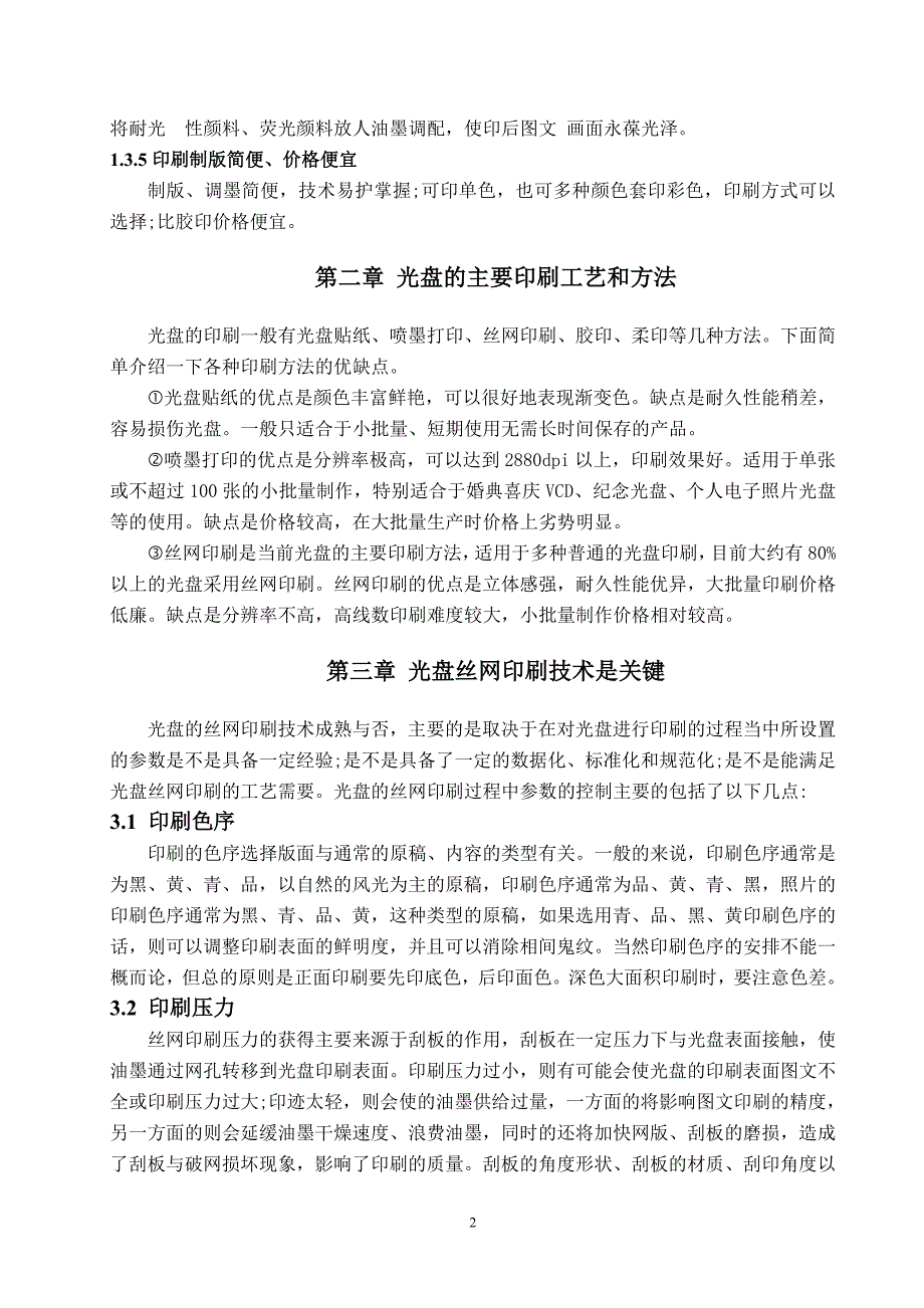 浅析光盘的丝网印刷技术分析_第4页