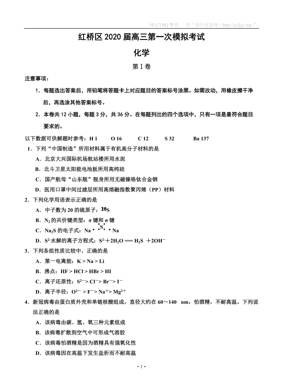 天津市红桥区2020届高三第一次模拟考试 化学_第1页