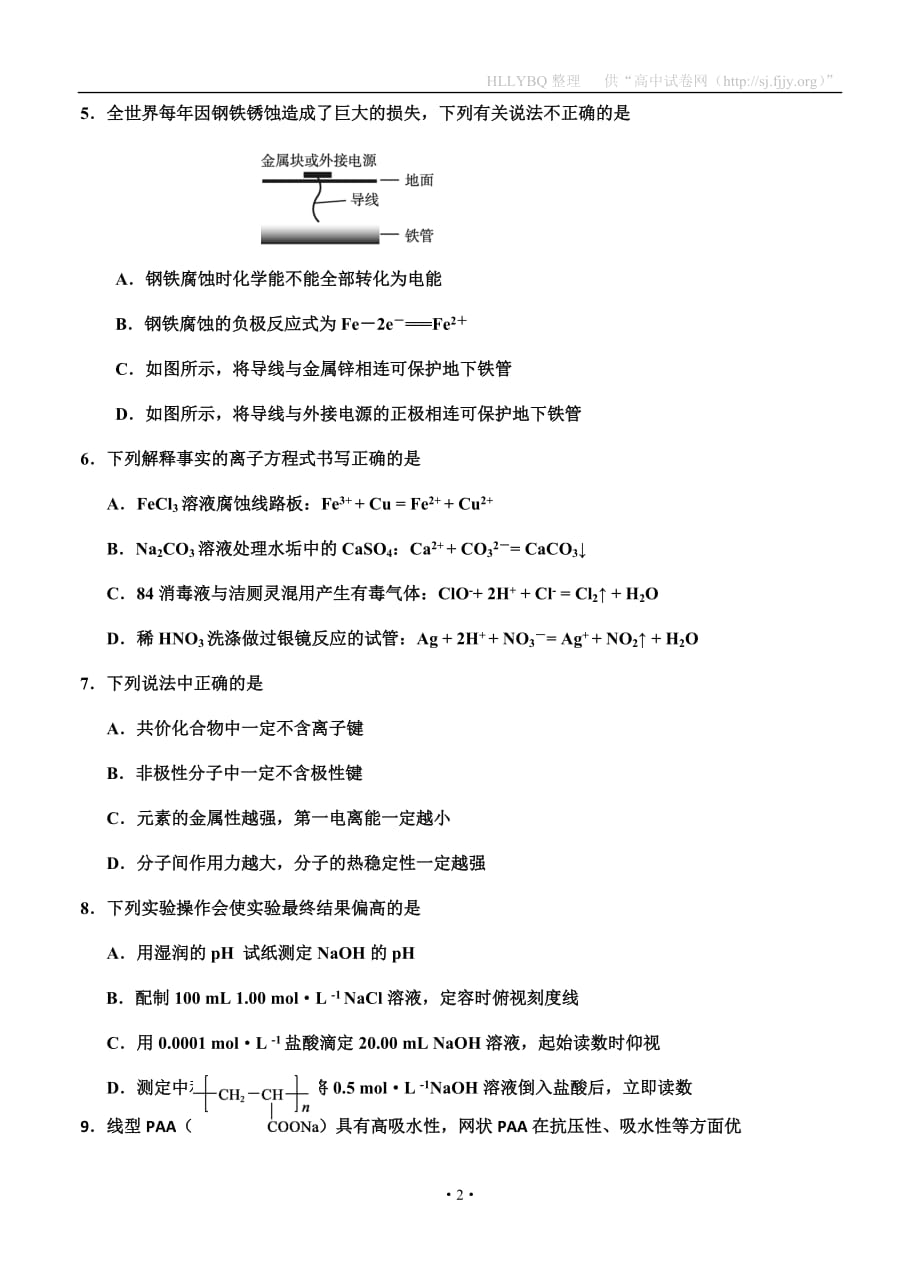 天津市红桥区2020届高三第一次模拟考试 化学_第2页