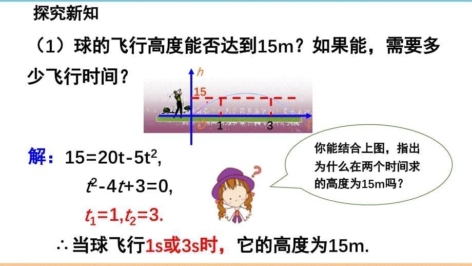 人教版数学九年级上册第二十二章《二次函数与一元二次方》精品课件_第5页