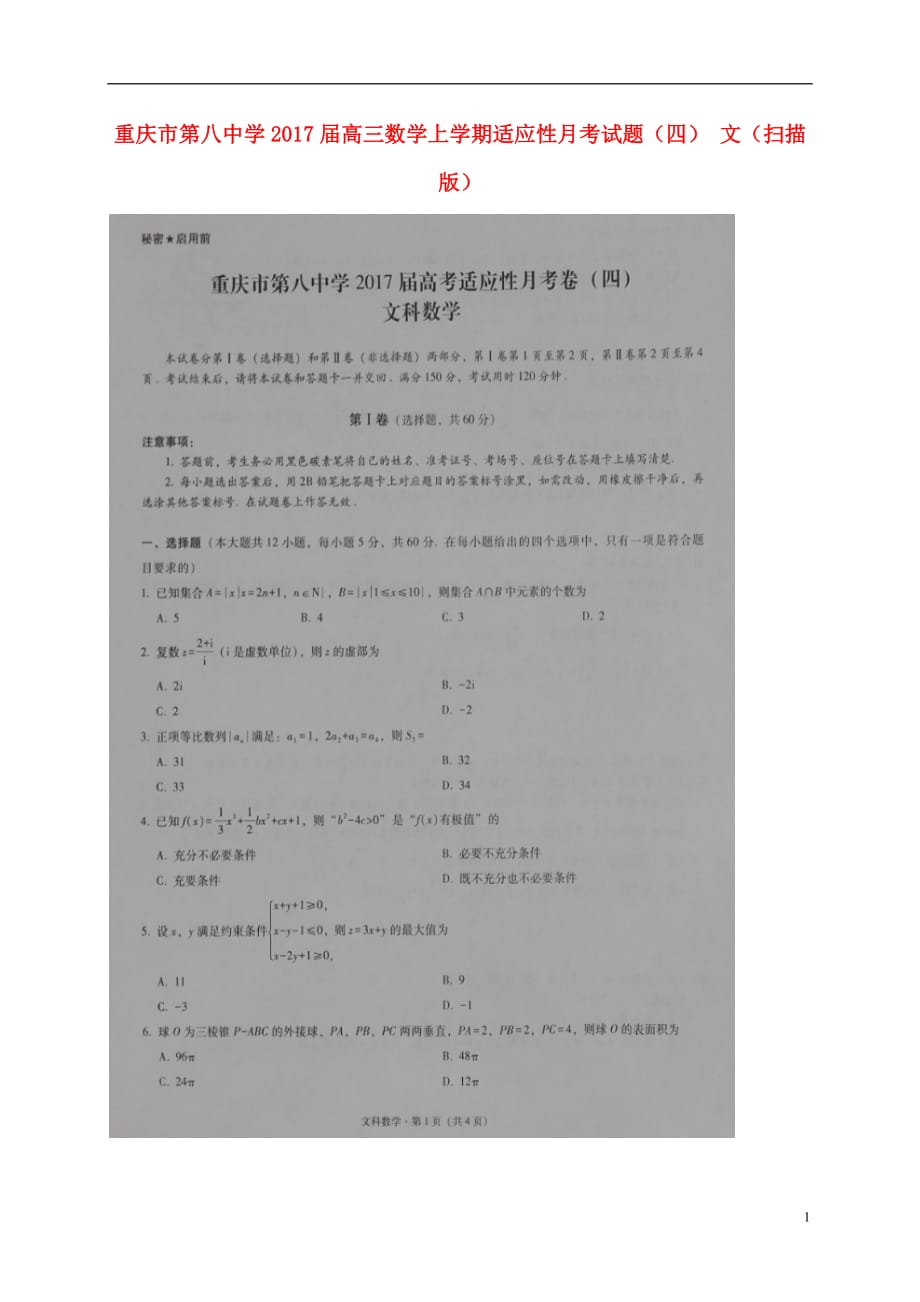 重庆市第八中学高三数学上学期适应性月考试题（四）文（扫描版）_第1页