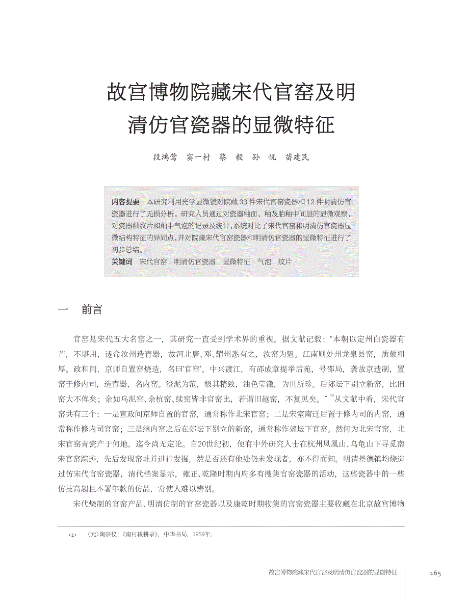 故宫博物院藏宋代官窑及明清仿官瓷器的显微特征.pdf_第1页