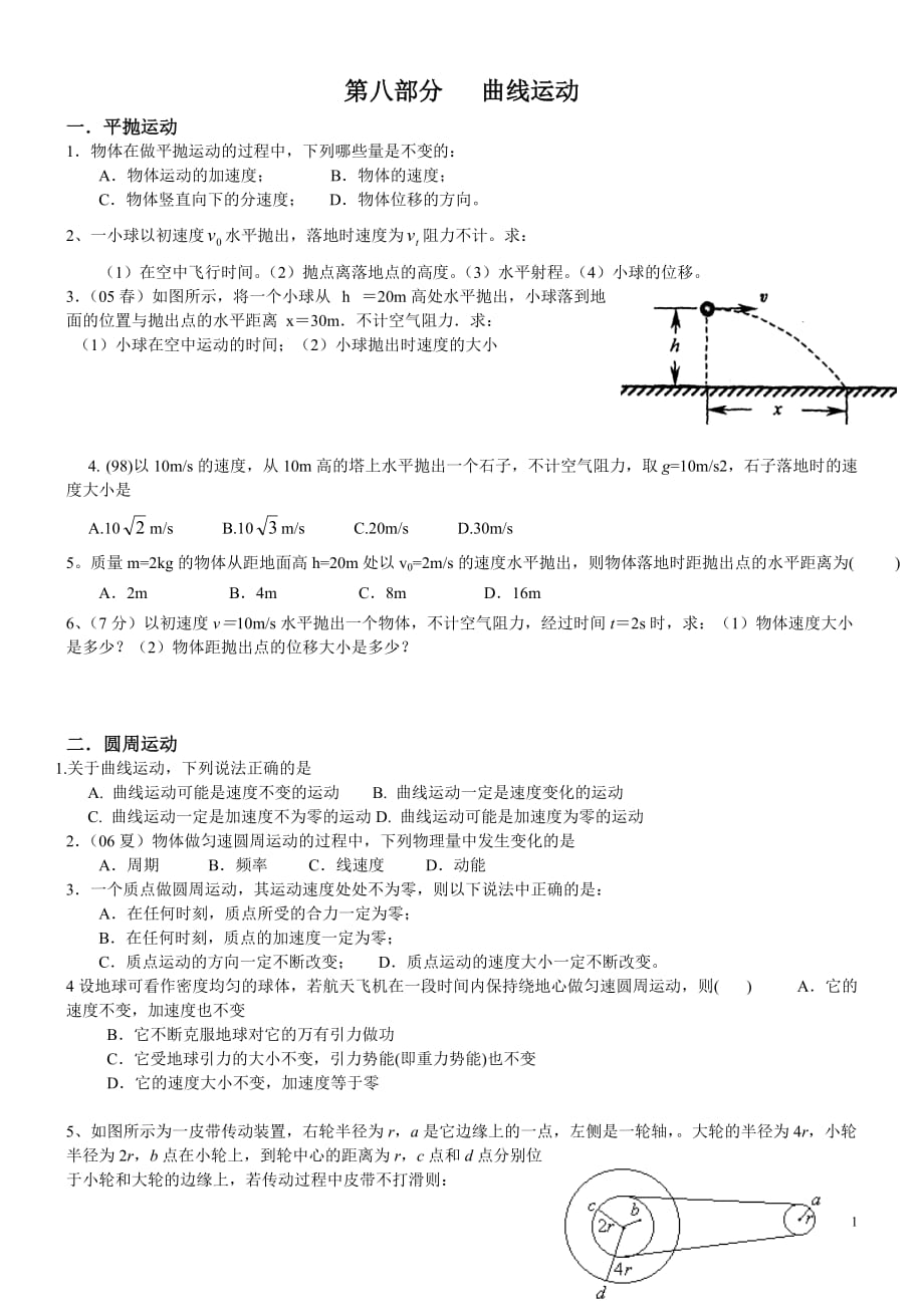 第八部分---曲线运动_第1页