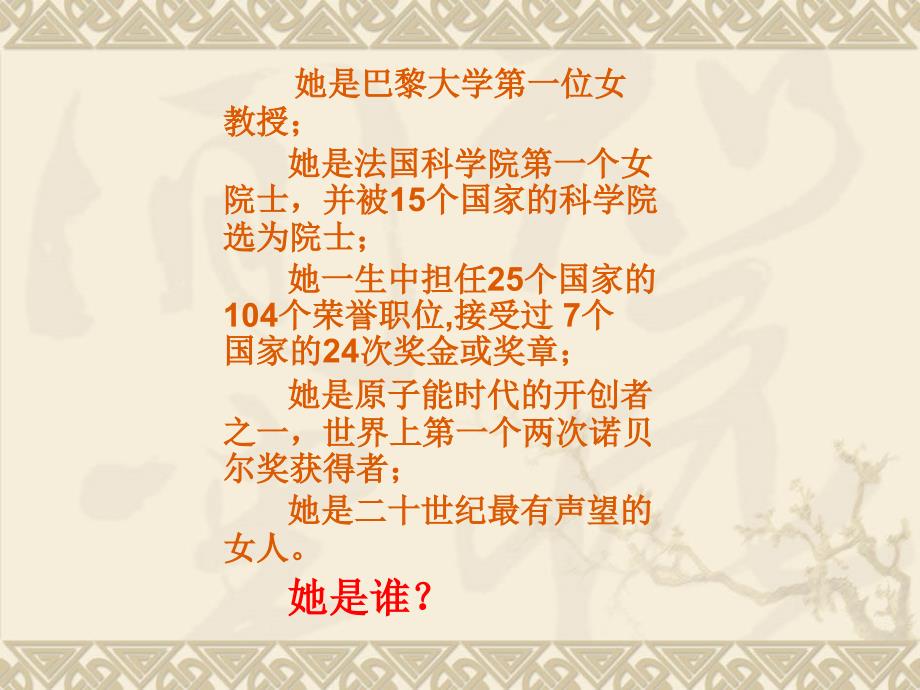 她是巴黎大学第一位女教授她是法国科学院第一个女院士电子教案_第1页