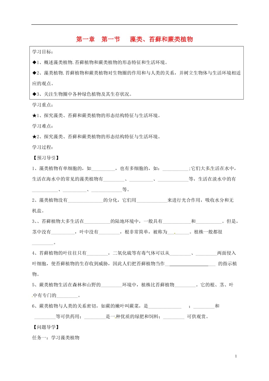 黑龙江省伊春市带岭高级中学七年级生物上册第三单元第一章第一节藻类、苔藓和蕨类植物学案（无答案）（新版）新人教版_第1页