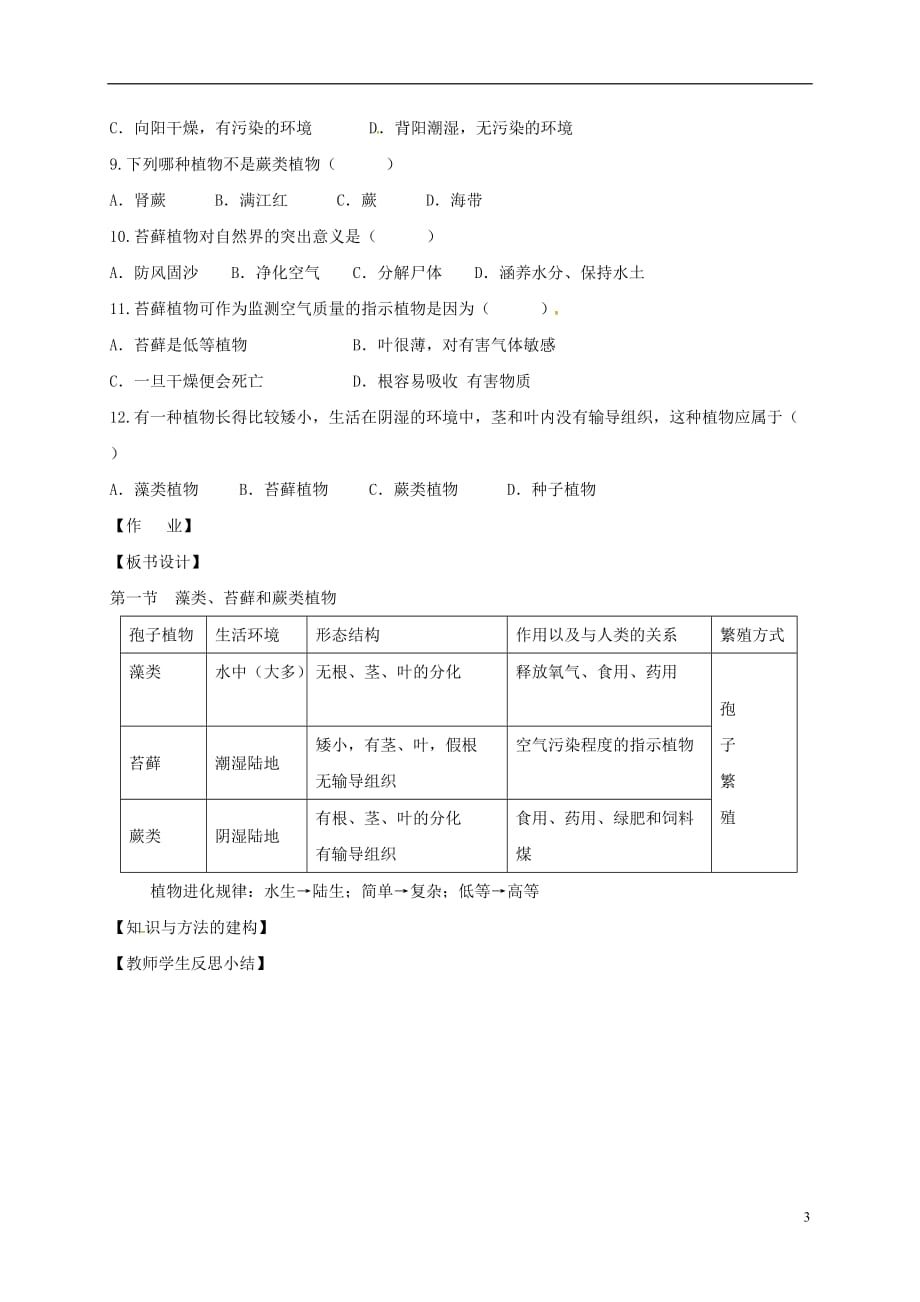 黑龙江省伊春市带岭高级中学七年级生物上册第三单元第一章第一节藻类、苔藓和蕨类植物学案（无答案）（新版）新人教版_第3页