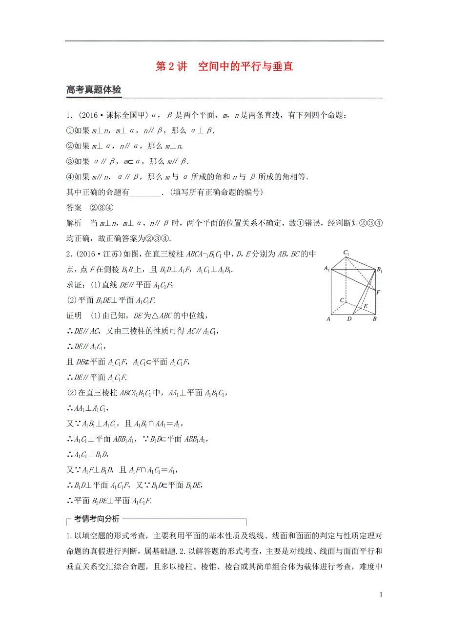 高考数学大二轮总复习与增分策略专题五立体几何第2讲空间中的平行与垂直练习文_第1页