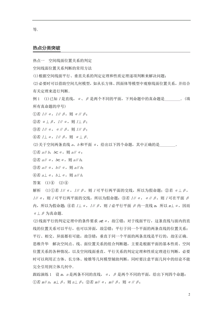 高考数学大二轮总复习与增分策略专题五立体几何第2讲空间中的平行与垂直练习文_第2页