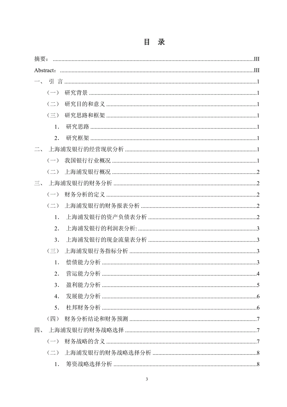 上海浦发银行财务报表分析_第3页