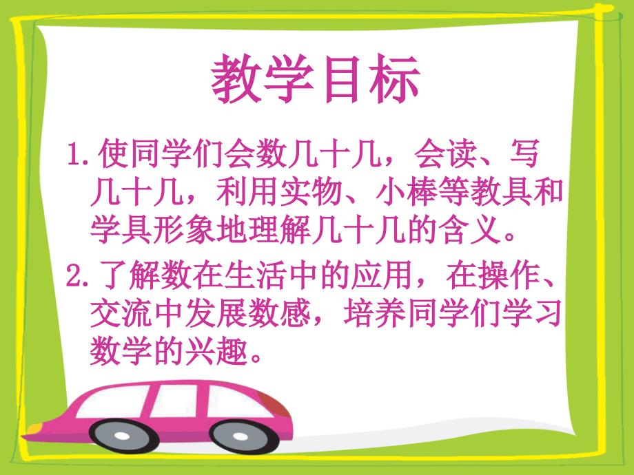 苏教版一年下认识几十几课件之一演示教学_第2页