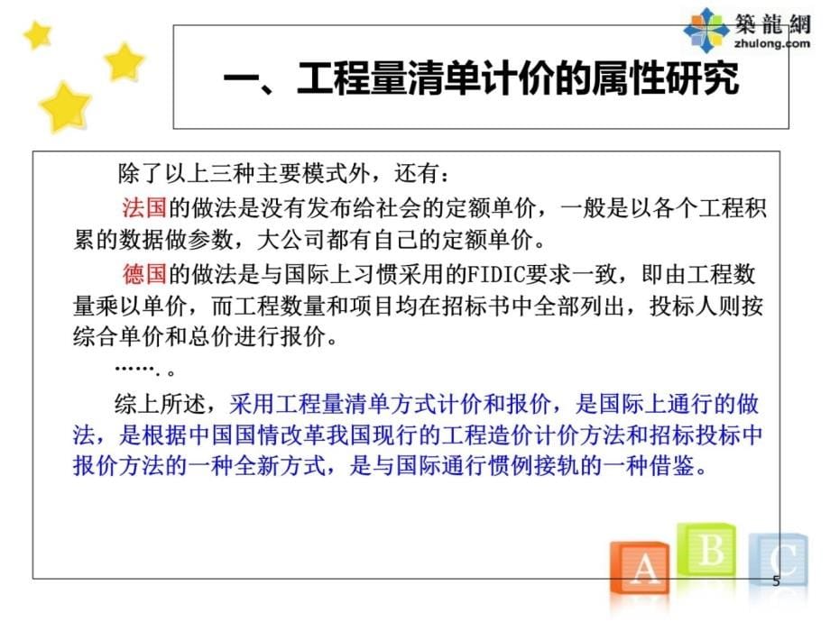 学习建设工程工程量清单编制方法与工程量清单计价方法电子教案_第5页