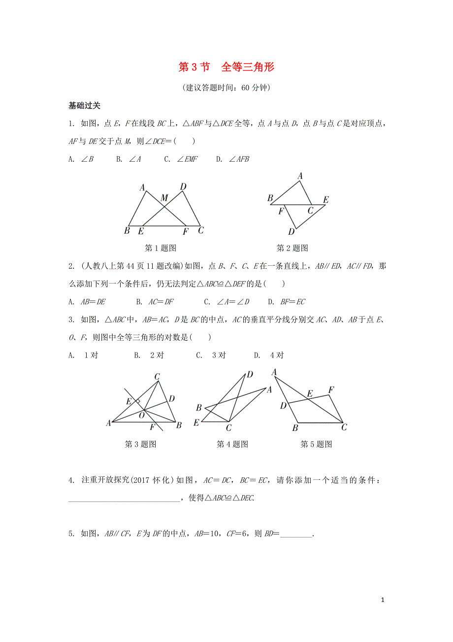 重庆市中考数学一轮复习第四章三角形第3节全等三角形练习册_第1页