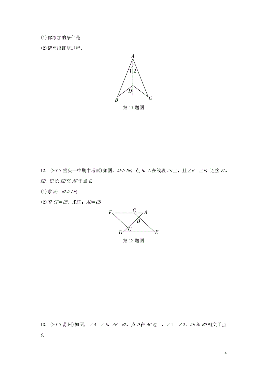 重庆市中考数学一轮复习第四章三角形第3节全等三角形练习册_第4页