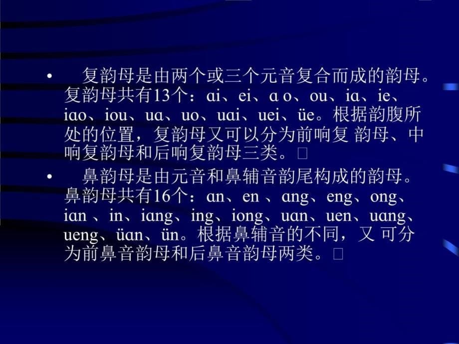 现代汉语语音课件韵母讲解材料_第5页