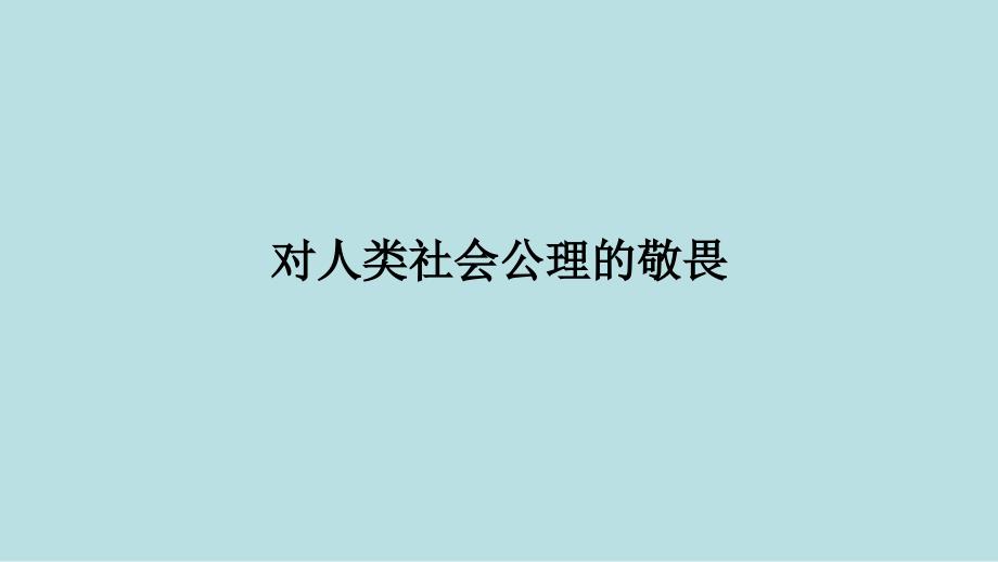 对人类社会公理的敬畏-沪教版初中语文二年级课件_第1页