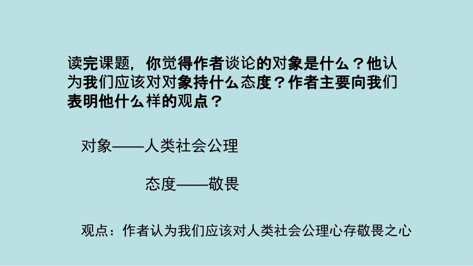 对人类社会公理的敬畏-沪教版初中语文二年级课件_第4页