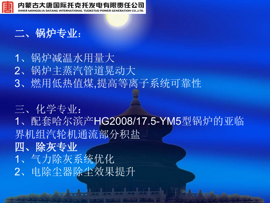 托电600WM机组投产后发生的重要问题解决效果20100331说课讲解_第4页