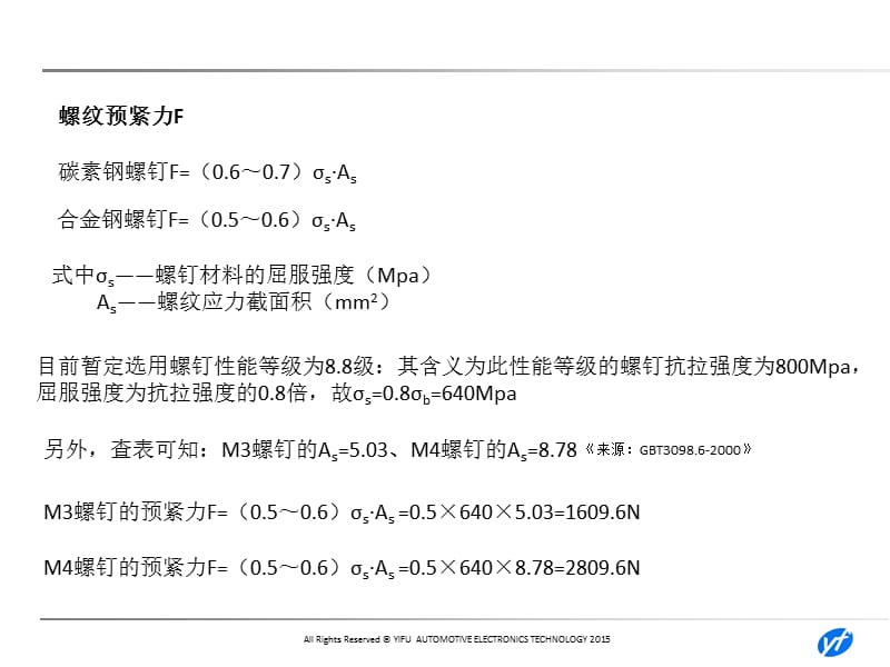 螺钉强度计算和选型.ppt_第3页