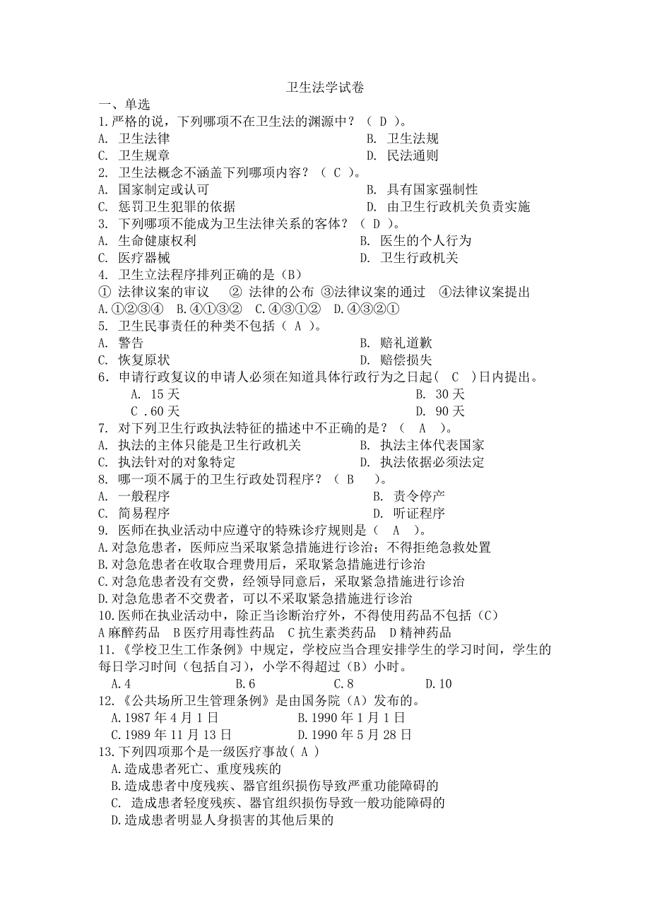 卫生法学试题及答案 分章节.doc_第1页