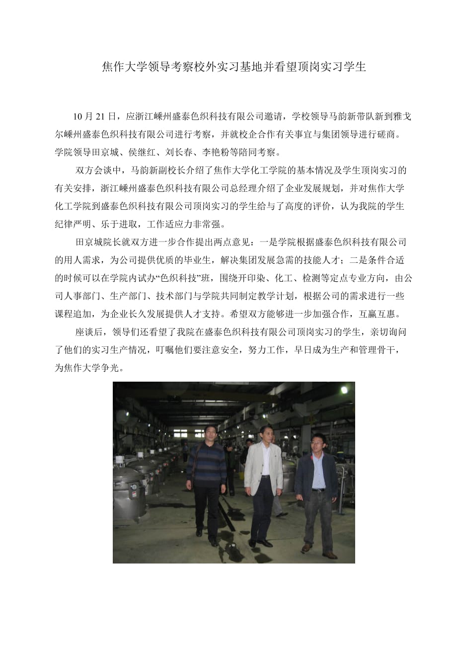 焦作大学领导考察校外实习基地并看望顶岗实习学生.doc_第1页