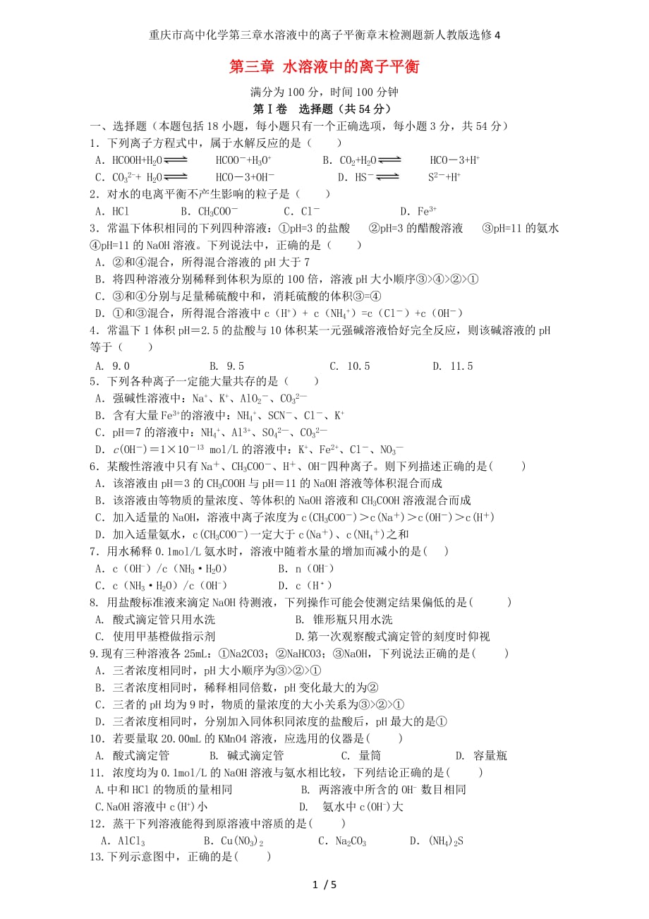 重庆市高中化学第三章水溶液中的离子平衡章末检测题新人教版选修4_第1页