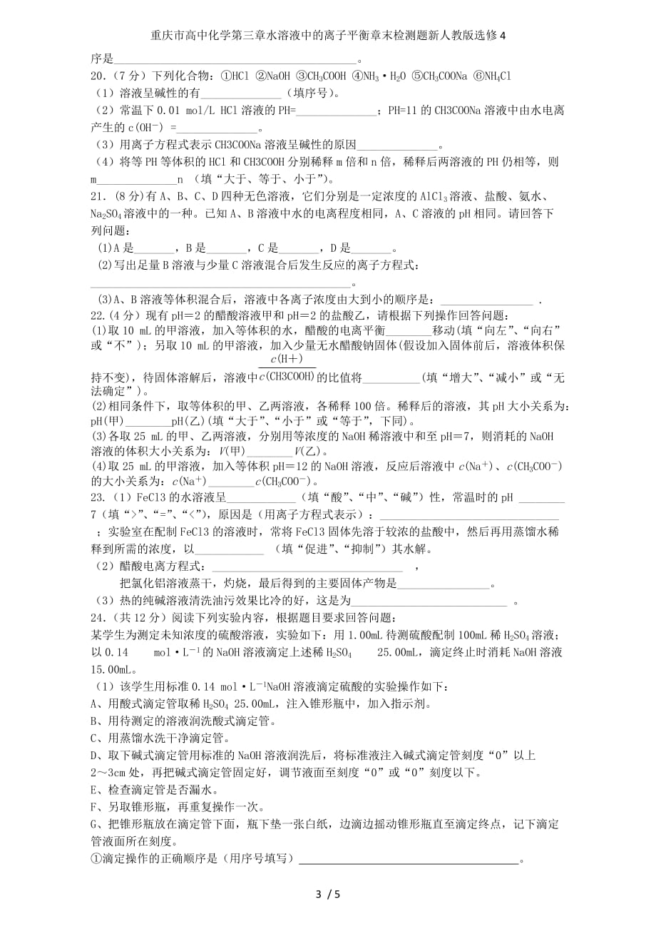 重庆市高中化学第三章水溶液中的离子平衡章末检测题新人教版选修4_第3页