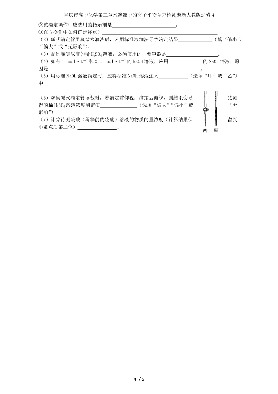 重庆市高中化学第三章水溶液中的离子平衡章末检测题新人教版选修4_第4页