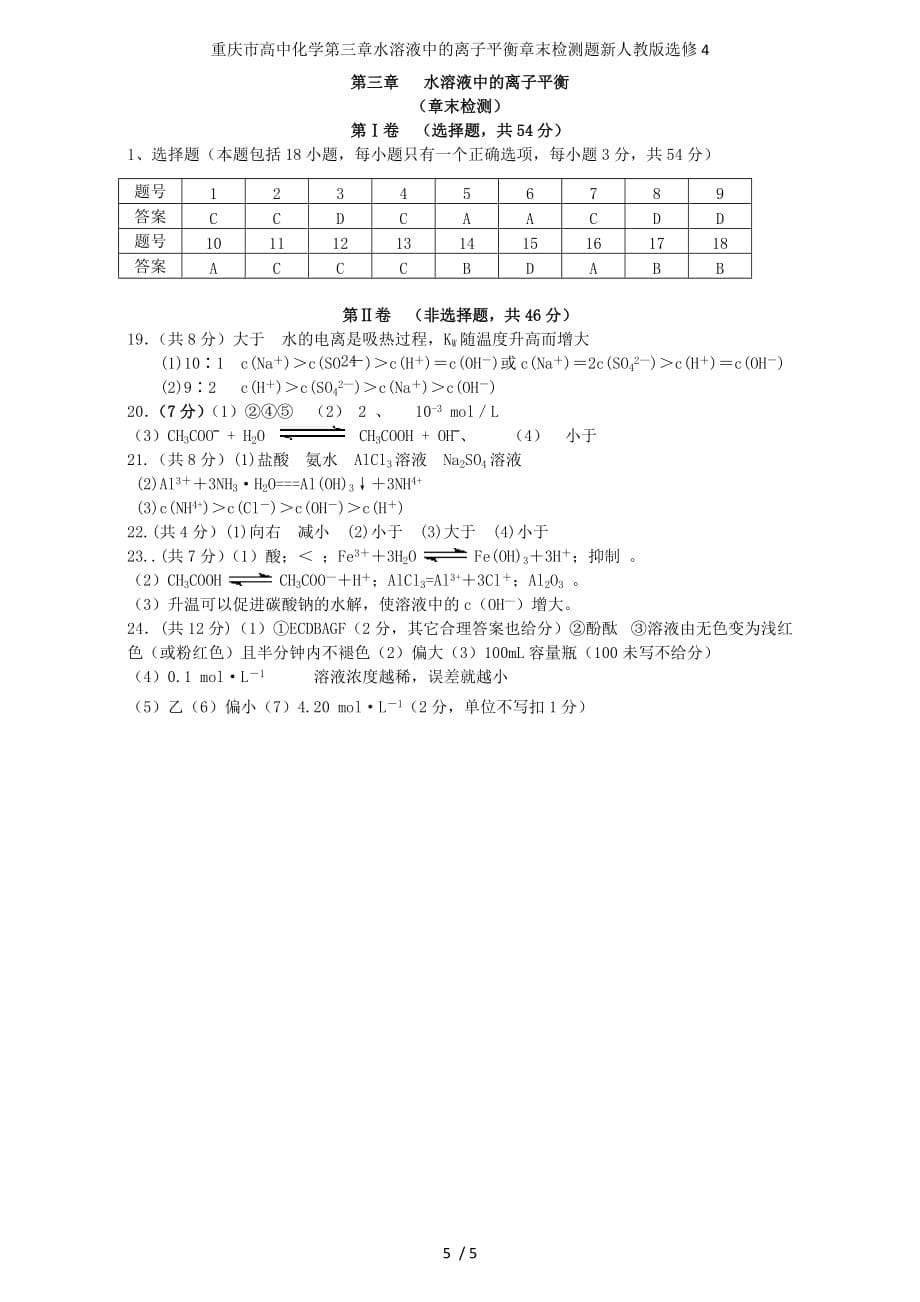 重庆市高中化学第三章水溶液中的离子平衡章末检测题新人教版选修4_第5页