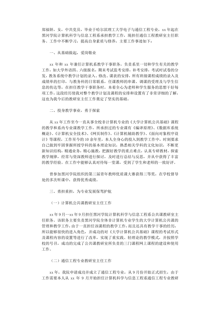 师德先进个人的主要事迹材料（6.29）.pdf_第1页