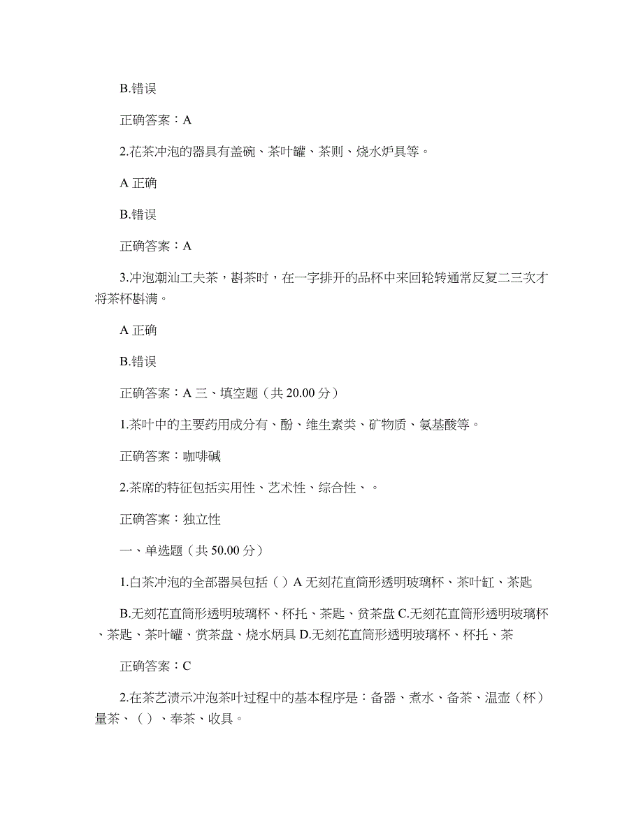 华南理工大学 华工2020春 茶与生活 考试题及答案.doc_第4页