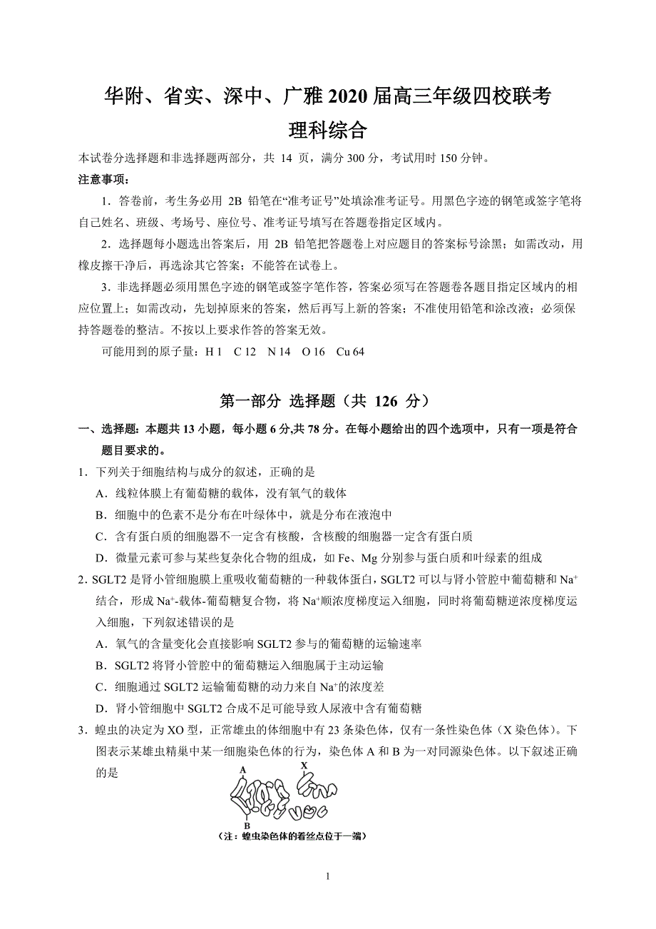 华附、省实、深中、广雅2020届高三年级四校联考（理综）_第1页