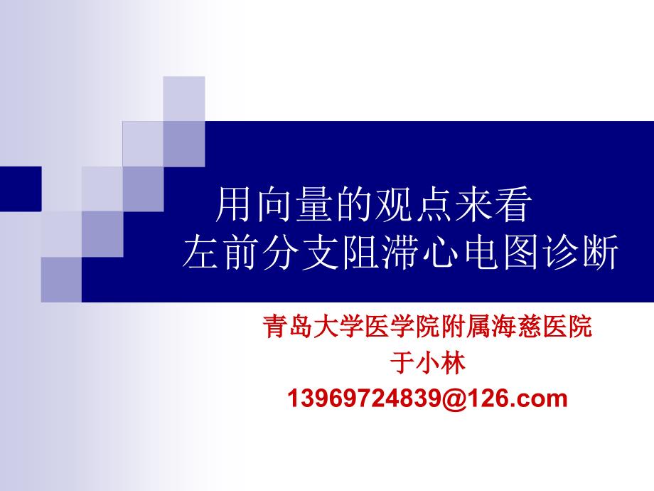 用向量的观点来看左前分支阻滞心电图诊断上课讲义_第1页