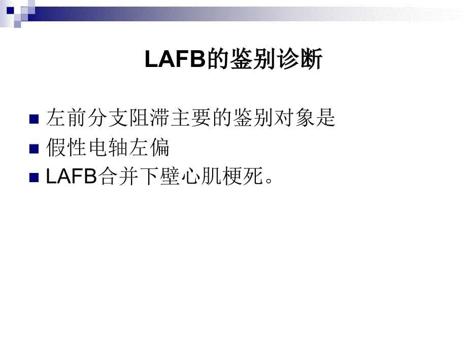 用向量的观点来看左前分支阻滞心电图诊断上课讲义_第5页