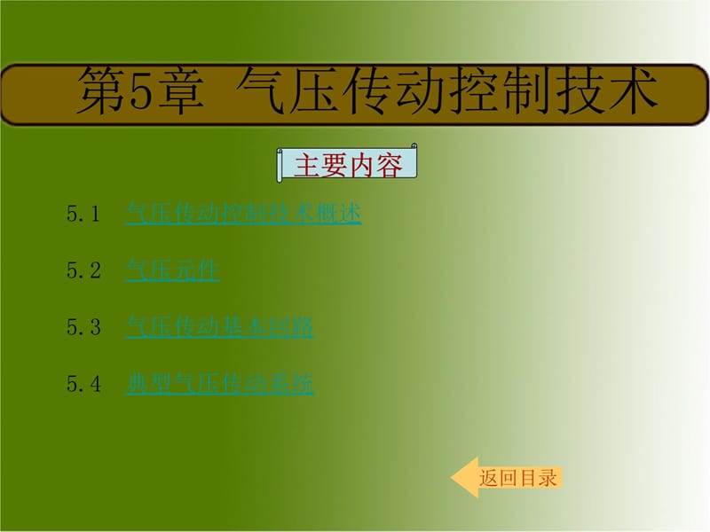 五章气压传动控制技术-辽宁机电职业技术学院---精品教学教材_第1页