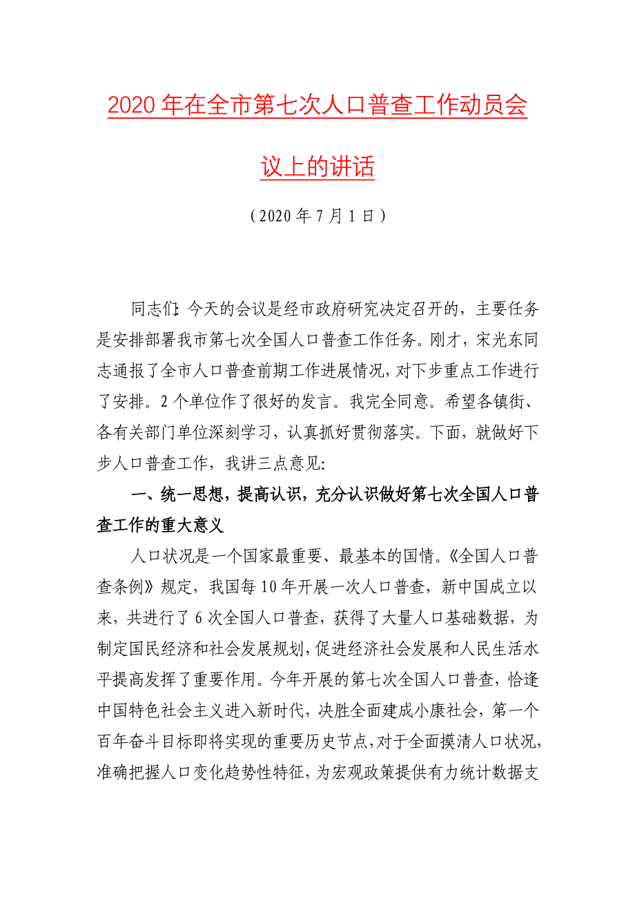 2020年在全市第七次人口普查工作动员会议上的讲话_第1页