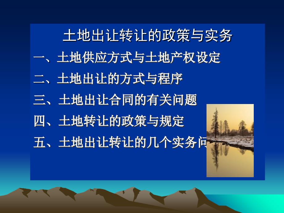 土地出让转让的政策与实务研究报告_第2页