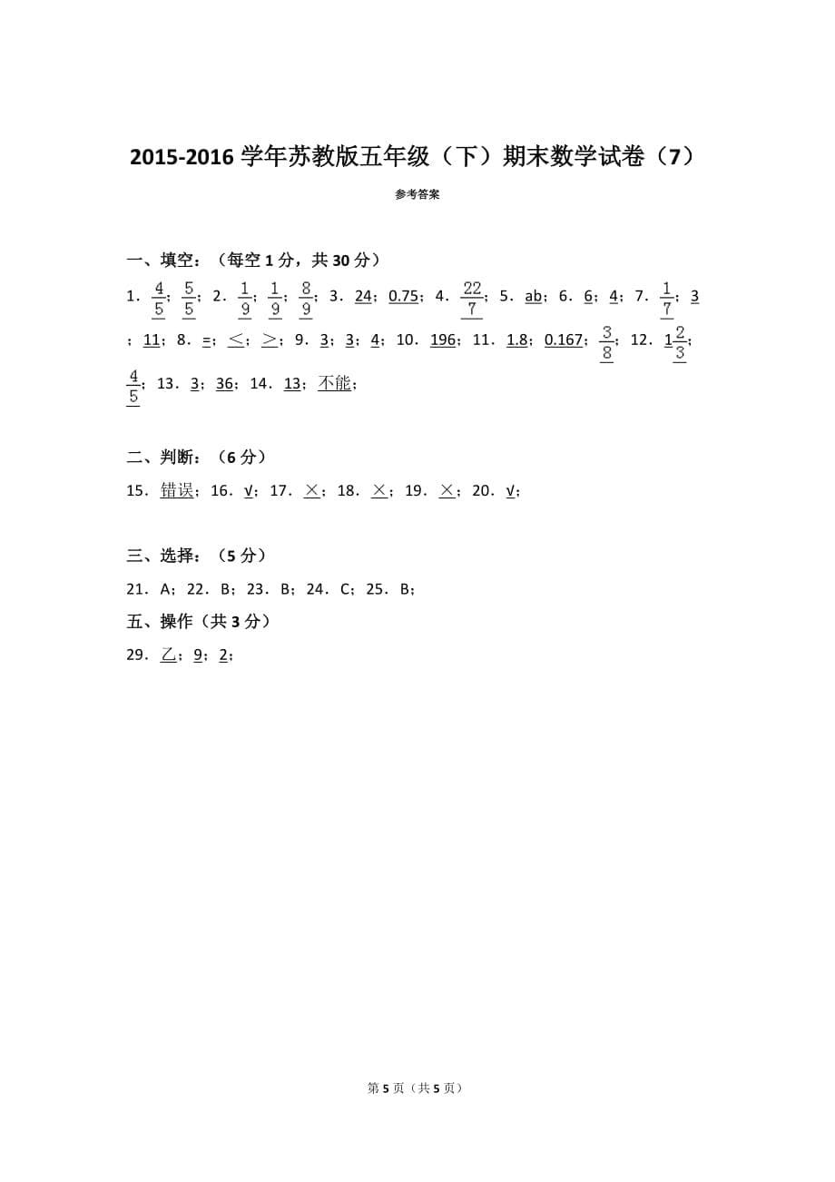 2015-2016学年苏教版五年级（下）期末数学试卷（7）_第5页